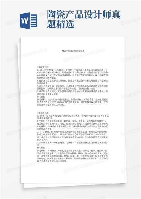 陶瓷产品设计师真题精选word模板下载编号qgmmrwon熊猫办公