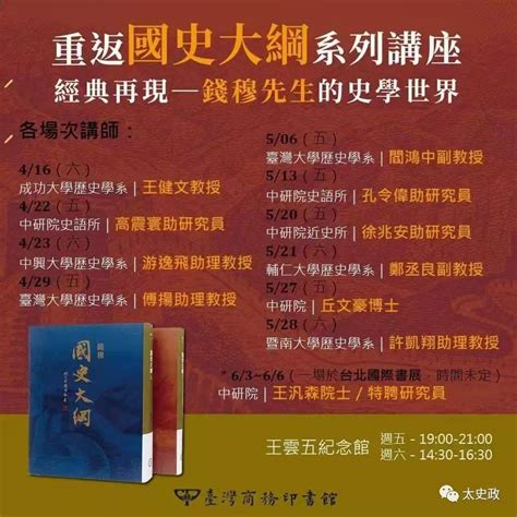 【學聞】重返國史大綱系列講座 經典再現——錢穆先生的史學世界 微信 轉載 經典