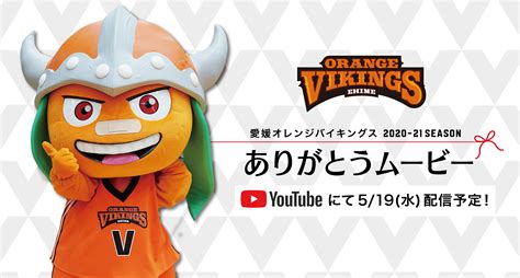 「愛媛オレンジバイキングス2020‐2021シーズンありがとうムービー」をyoutubeで配信決定！ 愛媛オレンジバイキングス