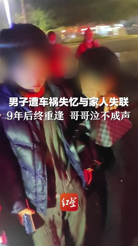 男子遭车祸失忆与家人失联，9年后终重逢，哥哥泣不成声凤凰网视频凤凰网