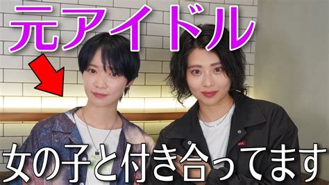 【元アイドル】イケメン女子になって女の子と付き合ってます【同性カップル】 Youtube