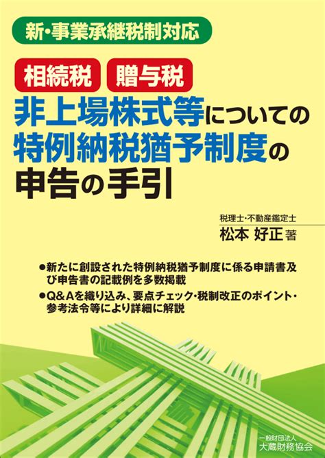 新・事業承継税制対応 相続税・贈与税 非上場株式等についての特例納税猶予制度の申告の手引 出版物のご案内 大蔵財務協会