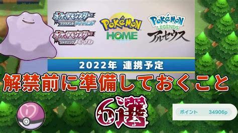 【ポケモンbdsp】home解禁までにやっておくこと6選 ポケモン関連情報のまとめ動画