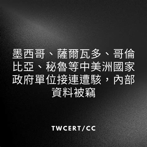 Twcert 電子報 國際政府組織資安資訊 墨西哥、薩爾瓦多、哥倫比亞、秘魯等中美洲國家政府單位接連遭駭，內部資料被竊