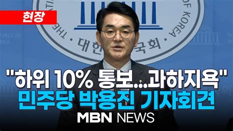 현장 현역 하위 10 통보받아치욕적이나 당에 남겠다 재심 신청할 것 더불어민주당 박용진 의원 긴급 기자회견 24