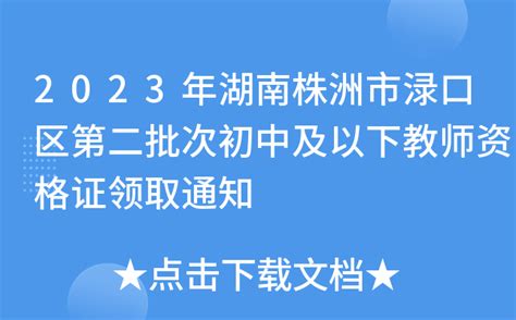 2023年湖南株洲市渌口区第二批次初中及以下教师资格证领取通知