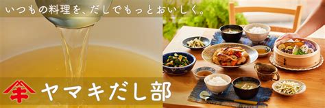 ヤマキ×「レシピブログ」のコラボレーション企画！だしを使った料理を紹介する「ヤマキだし部」がスタート｜アイランド株式会社のプレスリリース