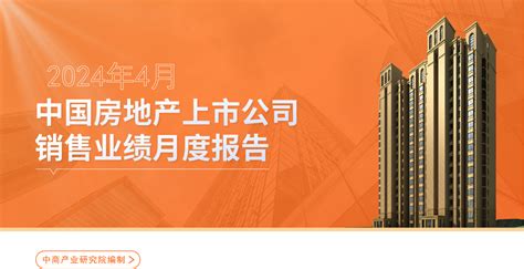 2024年4月中国房地产行业经济运行月度报告（完整版） 中商情报网