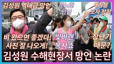 칸트tv 국민의힘 김성원 수해현장서 비 좀 왔으면 좋겠다 사진 잘 나오게 역대급 망언 Youtube