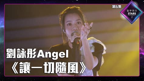 聲夢傳奇2 第6集丨學員演唱完整純享版丨劉詠彤angel演唱《 讓一切隨風 》丨劉詠彤angel丨讓一切隨風 Youtube