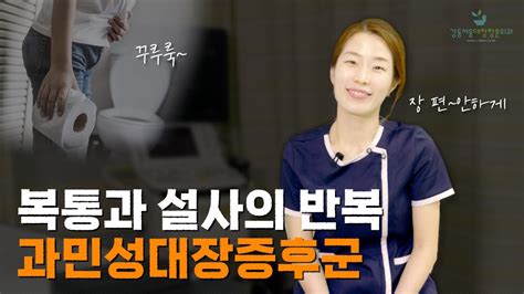 강동서울외과 복통과 설사의 반복 과민성대장증후군 YouTube