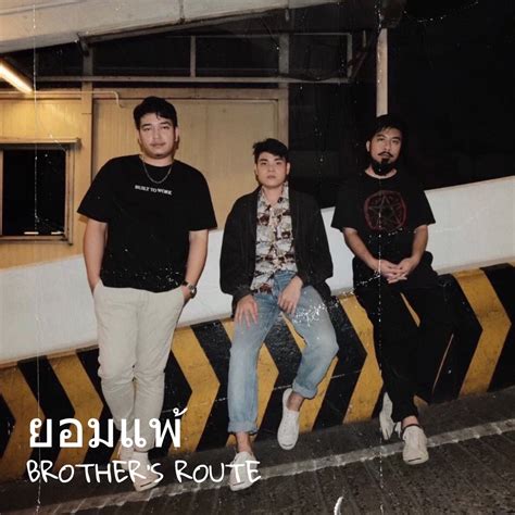 ‎ยอมแพ้ Single By Brothers Route On Apple Music