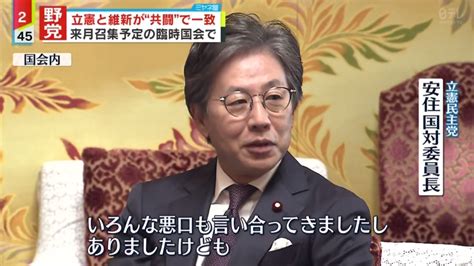 Mi2 On Twitter 【立憲と維新が共闘】立憲民主党の安住淳国対委員長と日本維新の会の遠藤敬国対委員長が、国会内で会談し臨時国会で