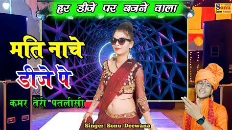 मति नाचे डीजे पे कमर तेरी पतली सी New Dj Rasiya रसिया डीजे सॉन्ग