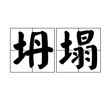 坍塌（漢語詞語） 百度百科