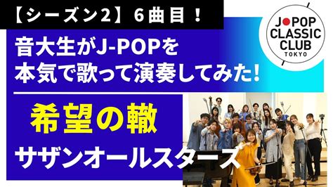 「希望の轍／サザンオールスターズ」をカバー 音大生が本気でj Popを演奏してみた！ Southern All Stars Rut Of