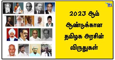 2023 ஆம் ஆண்டுக்கான தமிழக அரசின் விருதுகள்