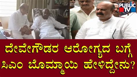 Cm Basavaraj Bommai Speaks About Hd Deve Gowdas Health Public Tv