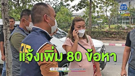 เตรียมแจ้ง 80 ข้อหา เอาผิด ‘แอม ไซยาไนด์ มากสุดในประวัติศาสตร์คดีอาญา