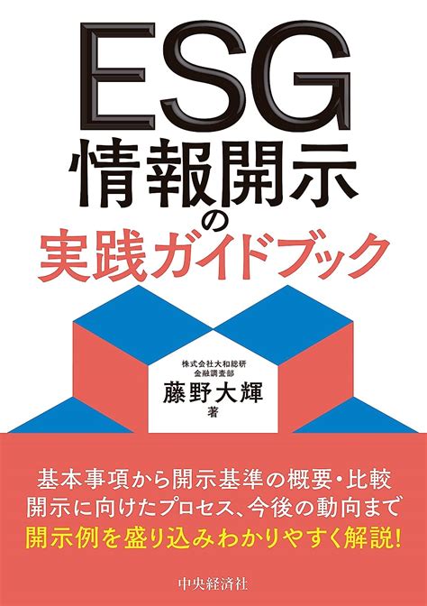 Esg情報開示の実践ガイドブック 藤野 大輝 本 通販 Amazon