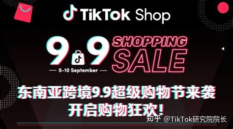 爆单倒计时！tiktok Shop东南亚跨境下半年首场超级大促开启 知乎