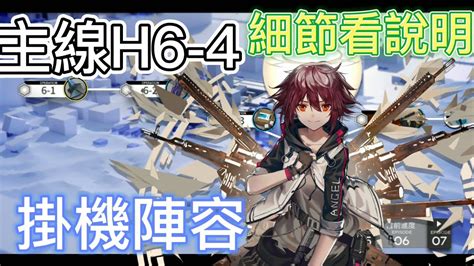 明日方舟主線關卡 H6 4 掛機陣容 Arknights YouTube