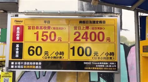 台南停車場「1天2400元」！ 網炸鍋：比違停拖吊還貴生活 壹新聞