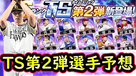 【プロスピa】ts第2弾簡潔まとめ＆登場選手予想！登場日やイベントはどうなるのか？【タイムスリップ】 Youtube