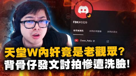 【dinter】天堂w｜리니지w｜伊娃07｜台灣玩家投奔韓國血盟一起亂殺台灣人？內奸竟是老觀眾？背骨仔發文討拍慘遭洗臉！劇本堪比八點檔！ 趣事頭條