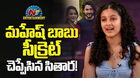 Sitara Ghattamaneni Secret Revealed About Her Father Mahesh Babu