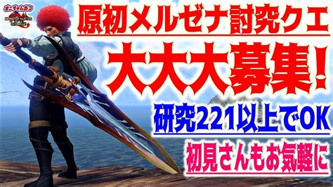 原初メルゼナ討究クエスト大募集交換ライブ！lv221~参加ok！初見さん鬼歓迎｜アプデ後第4回【mhrs】【サンブレイク】 Youtube