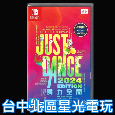 可線上發送序號【ns原版片】switch Just Dance 舞力全開 2024 盒裝序號 中文版全新 【台中星光】 蝦皮購物