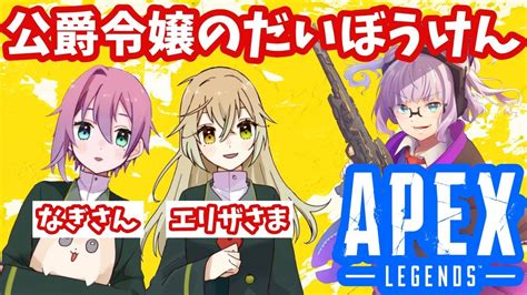 【🔴apexコラボ】お嬢様v＆魔法少女vと新シーズンapex！すすめオリンパス【vtuber】 Youtube