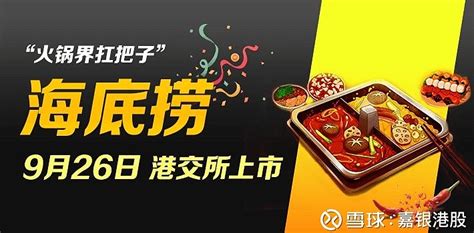 海底捞上市第1天：从大涨10 到触及发行价 今日（9月26日），海底捞正式在香港上市，股票代码6862 Hk，招股价17 8港元。此前招股价区间为14 8 17 8 雪球