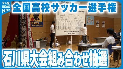 【高校サッカー】石川県大会組み合わせ抽選 星稜は？鵬学園は？ News Wacoca Japan People Life Style