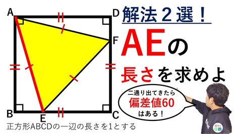 正方形に内接している正三角形｜aeの長さを求めよ Youtube