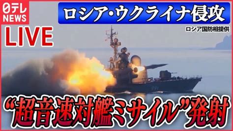 【ライブ】『ロシア・ウクライナ侵攻』ロシアが“超音速対艦ミサイル”発射なぜ？ 日本海は「アメリカ攻撃の重要拠点」 プーチン大統領