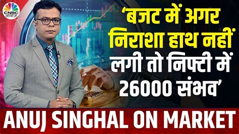 Anuj Singhal On Share Market 31 July तक बजर क दर म कटत क