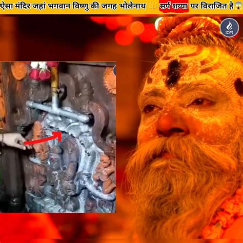 ऐसा मंदिर जहां भगवान विष्णु की जगह भोलेनाथ सर्प शय्या पर विराजित है 😱😱shiv Facts Viral