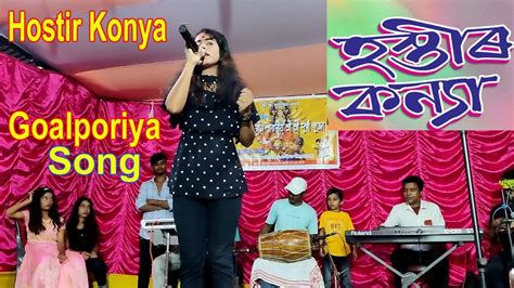 Hostir Konya Goalporiya Song Bhawayia Song Youtube