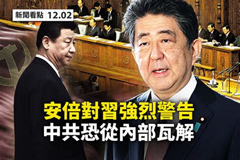 【新聞看點】中共恐內部瓦解？年輕黨員不信黨 安倍 台海議題 大紀元