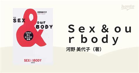 Sex ＆ Our Body 10代の性とからだの常識 新版の通販 河野 美代子 紙の本：honto本の通販ストア