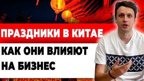 Праздники в Китае как они влияют на бизнес YouTube