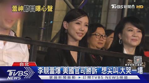 李靚蕾曝「美國官司勝訴」想大哭一場王力宏律師回應「自我感覺」｜tvbs娛樂頭條 Tvbsnews01 Youtube