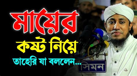 মায়ের কষ্ট নিয়ে তাহেরি যা বললেন ⁉️ Voice Of Speaker Ghiyas Uddin At