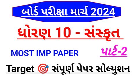 Dhoran 10 Sanskrut Paper Solution March 2024 Std 10 Sanskrit Board