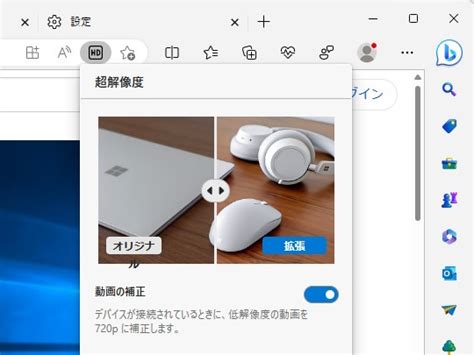 [b Edge] Aiでビデオを鮮明に ～「microsoft Edge」に「超解像度ビデオ」機能が導入へ／canaryチャネルの半数に提供中