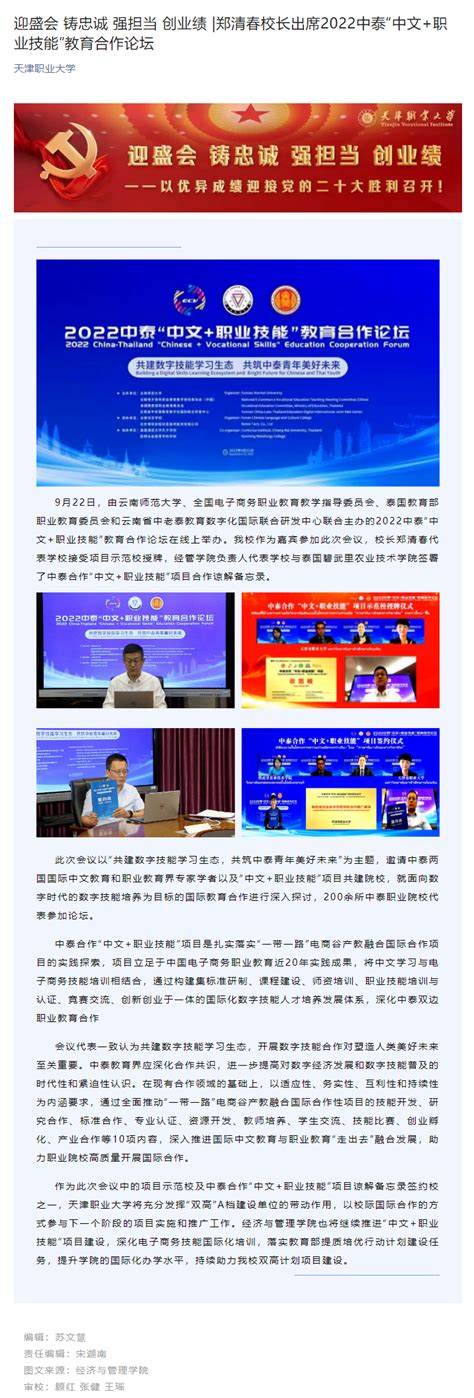 迎盛会 铸忠诚 强担当 创业绩 郑清春校长出席2022中泰“中文职业技能”教育合作论坛 经济与管理学院