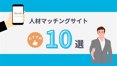 人材マッチングサイトおすすめ10選！求人探し・転職向けサイトの作り方 Matching Match