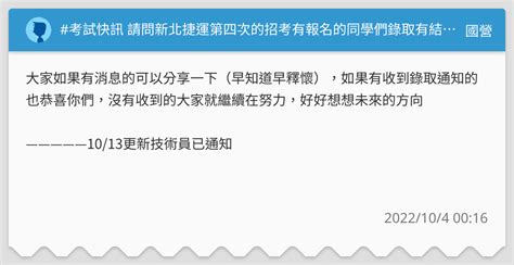 考試快訊 請問新北捷運第四次的招考有報名的同學們錄取有結果了嗎？9 24筆試的那一梯次 國營板 Dcard